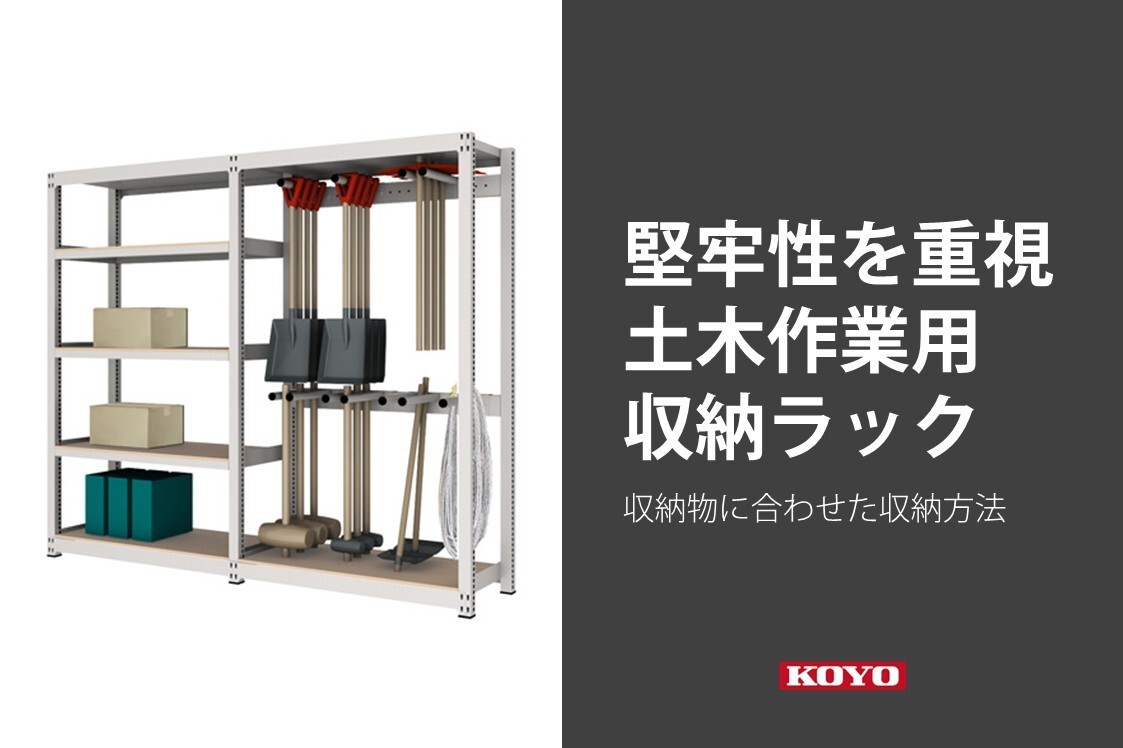 堅牢性を重視した土木作業用収納ラック｜FREE STYLE KOYO｜光葉スチール